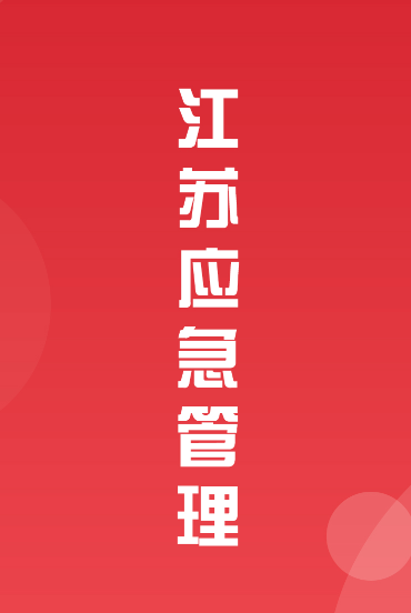 江苏安全生产app